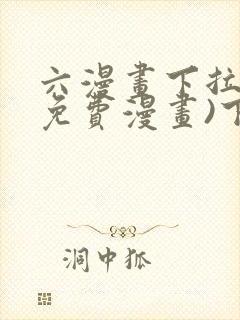 六漫画下拉式(免费漫画)下载