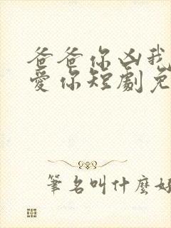 爸爸你凶我我也爱你短剧免费观看封面