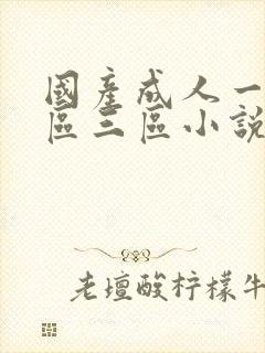 国产成人一区二区三区小说