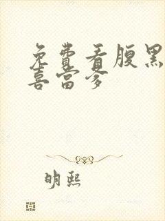 免费看腹黑王爷喜当爹封面