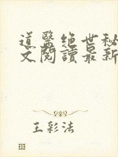 道医绝世秘法全文阅读最新章节更新封面