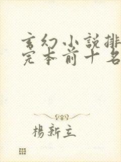 玄幻小说排行榜完本前十名完结