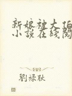 新娘被大伯欺负小说在线阅读