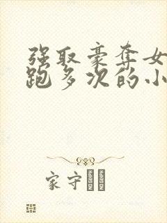 强取豪夺女主逃跑多次的小说