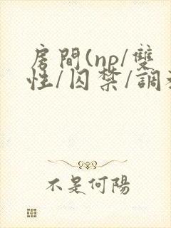 房间(np/双性/囚禁/调教/