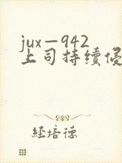 jux—942上司持续侵犯人妻