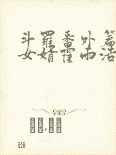 斗罗番外篇小舞女婿霍雨浩