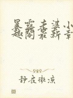 暴露老婆小说笔趣阁最新章节更新时封面