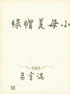 绿帽美母小说