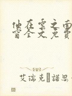 他在云之南无弹窗全文免费阅读封面