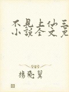 不见上仙三百年小说全文免费阅读