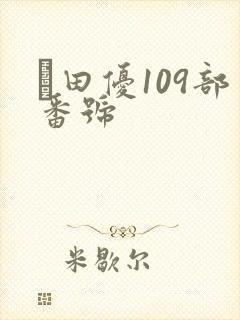 篠田优109部番号