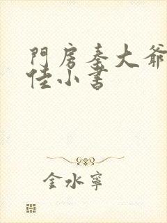 门房秦大爷叶思佳小书