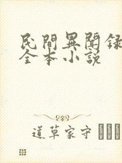 民间异闻录阅读全本小说封面