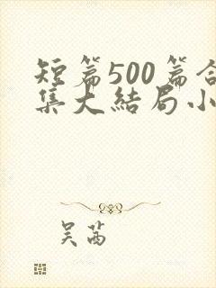 短篇500篇合集大结局小说姐姐