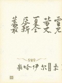 叶辰夏若雪小说最新全文免费阅读封面