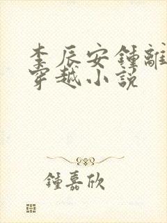 李辰安钟离若水穿越小说