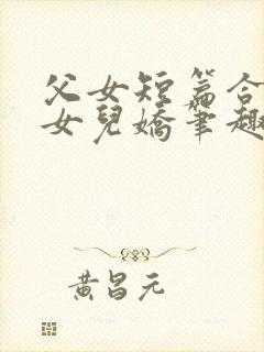 父女短篇合集_女儿娇笔趣阁小说封面