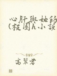 心肝与她的舔狗(校园h小说封面