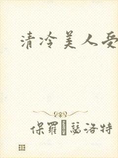 清冷美人受np