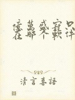 亿万盛宠只为你在哪个软件可以看