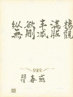 纵欲丰满杨贵妃无删减版观看