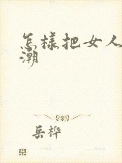 怎样把女人摸高潮