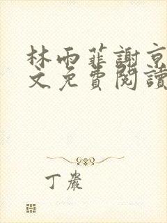 林雨菲谢京墨全文免费阅读