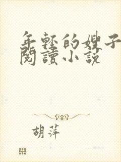 年轻的嫂子在线阅读小说