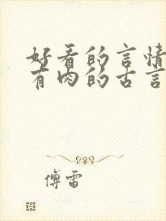 好看的言情小说有肉的古言