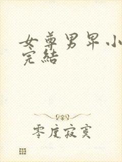 女尊男卑小说,完结封面