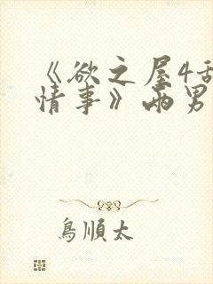 《欲之屋4甜美情事》两男一女