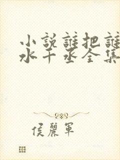 小说谁把谁当真水千丞全集免费阅读