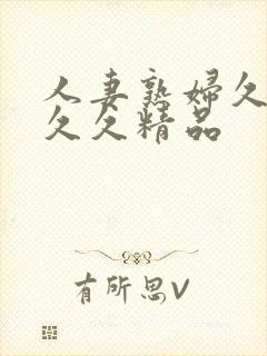 人妻熟妇久久久久久精品封面