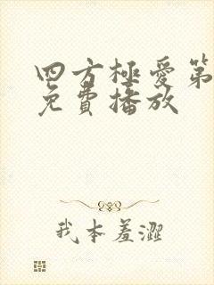 四方极爱第二季免费播放