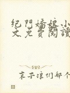 纪门娇娘小说全文免费阅读