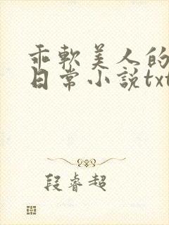 乖软美人的婚后日常小说txt
