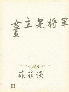 女主是将军的漫画