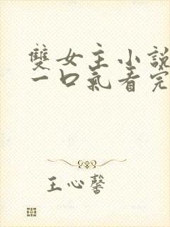 双女主小说全文一口气看完