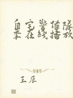 自宅警备队第二季在线播放