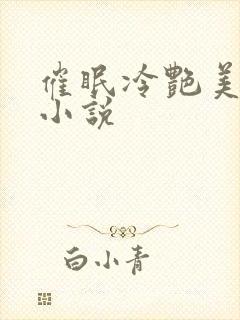 催眠冷艳美母 小说封面