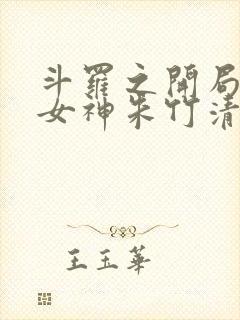 斗罗之开局俘获女神朱竹清