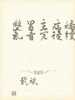 双男主病娇一口气看完后续