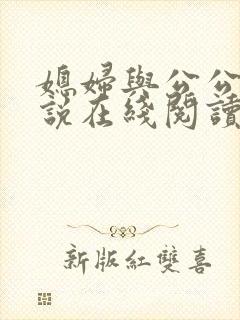 媳妇与公公 小说在线阅读