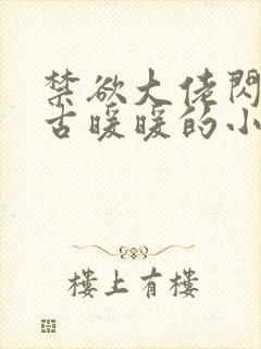 禁欲大佬闪婚了古暖暖的小说