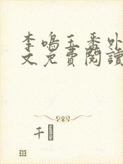 李鸣玉番外篇全文免费阅读笔趣阁