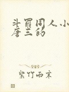 斗罗同人小说虐唐三的