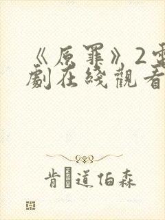 《原罪》2电视剧在线观看免费高清