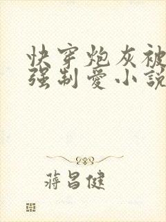 快穿炮灰被疯批强制爱小说免费阅读