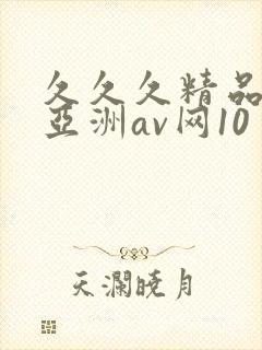 久久久精品国产亚洲av网10